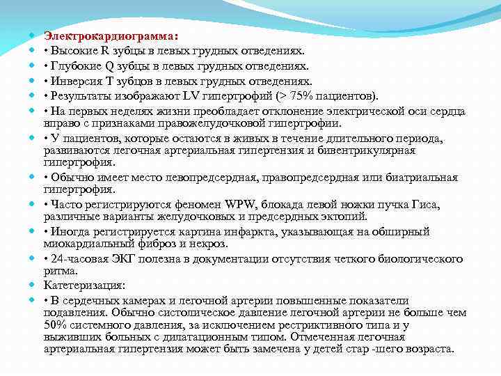  Электрокардиограмма: • Высокие R зубцы в левых грудных отведениях. • Глубокие Q зубцы