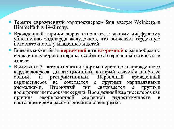  Термин «врожденный кардиосклероз» был введен Weinberg и Himmelfarb в 1943 году. Врожденный кардиосклероз