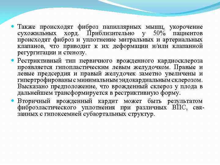  Также происходят фиброз папиллярных мышц, укорочение сухожильных хорд. Приблизительно у 50% пациентов происходят