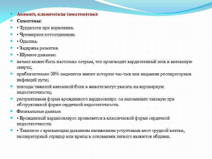  Анамнез, клиническая симптоматика Симптомы: • Трудности при кормлении. • Чрезмерное потоотделение. • Одышка.