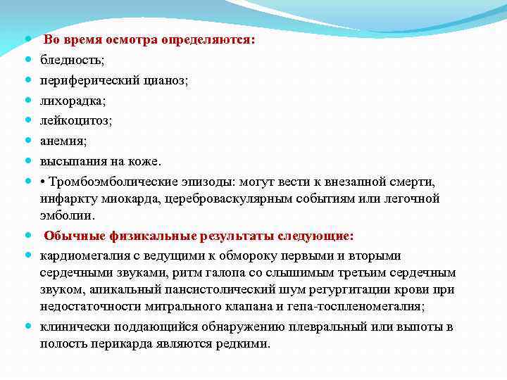 Во время осмотра определяются: бледность; периферический цианоз; лихорадка; лейкоцитоз; анемия; высыпания на коже. •