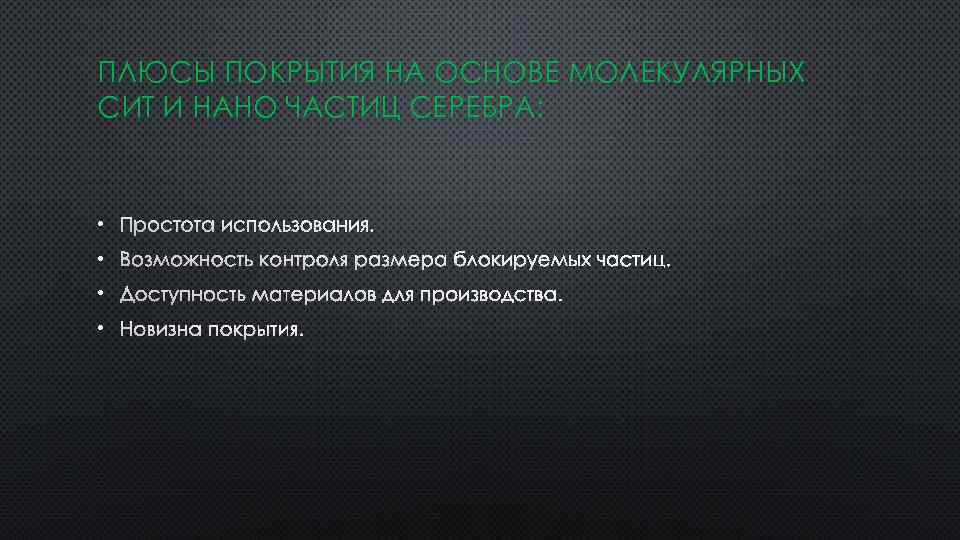 ПЛЮСЫ ПОКРЫТИЯ НА ОСНОВЕ МОЛЕКУЛЯРНЫХ СИТ И НАНО ЧАСТИЦ СЕРЕБРА: • ПРОСТОТА ИСПОЛЬЗОВАНИЯ. •