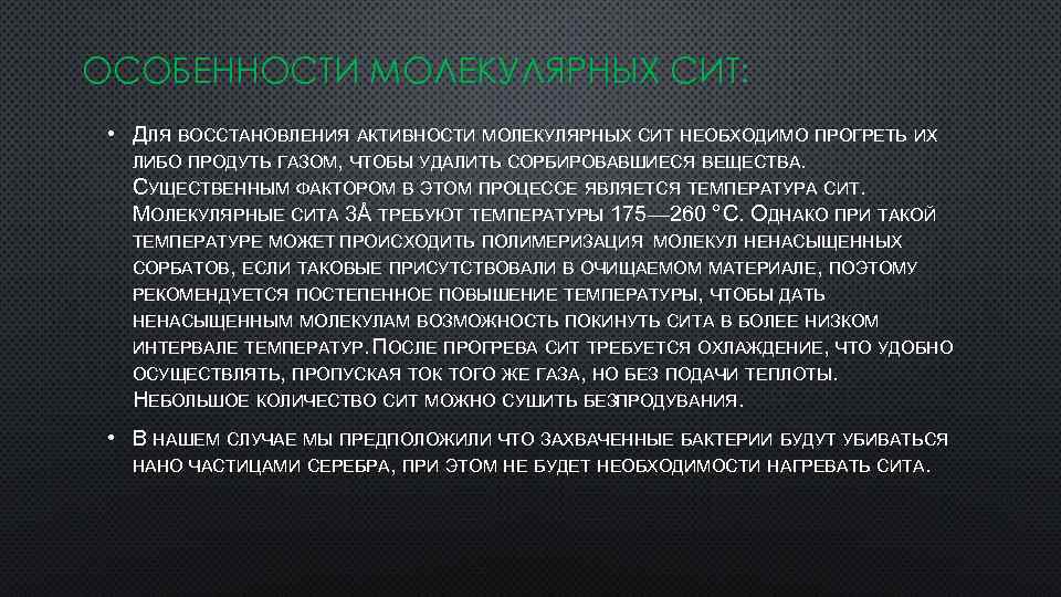 ОСОБЕННОСТИ МОЛЕКУЛЯРНЫХ СИТ: • ДЛЯ ВОССТАНОВЛЕНИЯ АКТИВНОСТИ МОЛЕКУЛЯРНЫХ СИТ НЕОБХОДИМО ПРОГРЕТЬ ИХ ЛИБО ПРОДУТЬ