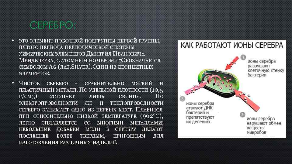 СЕРЕБРО: • ЭТО ЭЛЕМЕНТ ПОБОЧНОЙ ПОДГРУППЫ ПЕРВОЙ ГРУППЫ, ПЯТОГО ПЕРИОДА ПЕРИОДИЧЕСКОЙ СИСТЕМЫ ХИМИЧЕСКИХ ЭЛЕМЕНТОВ