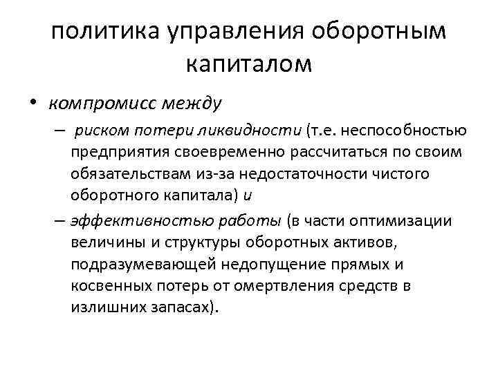 политика управления оборотным капиталом • компромисс между – риском потери ликвидности (т. е. неспособностью
