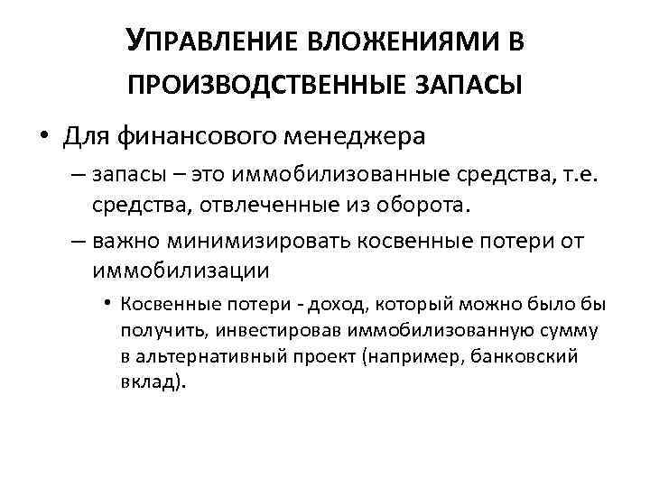 УПРАВЛЕНИЕ ВЛОЖЕНИЯМИ В ПРОИЗВОДСТВЕННЫЕ ЗАПАСЫ • Для финансового менеджера – запасы – это иммобилизованные