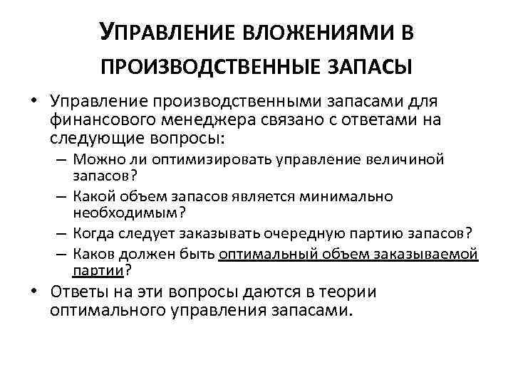 УПРАВЛЕНИЕ ВЛОЖЕНИЯМИ В ПРОИЗВОДСТВЕННЫЕ ЗАПАСЫ • Управление производственными запасами для финансового менеджера связано с