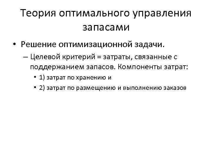 Теория оптимального управления запасами • Решение оптимизационной задачи. – Целевой критерий = затраты, связанные