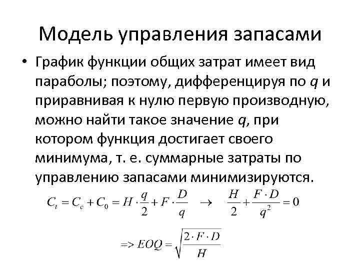 Модель управления запасами • График функции общих затрат имеет вид параболы; поэтому, дифференцируя по