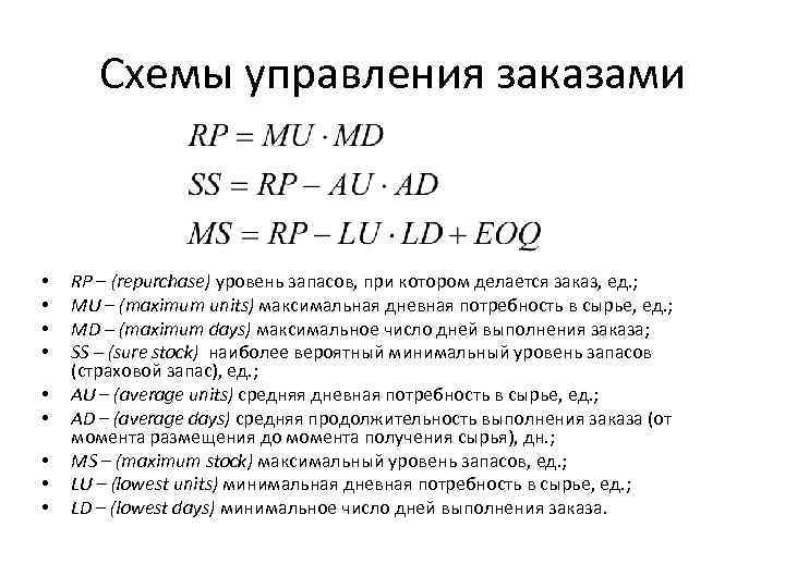 Схемы управления заказами • • • RP – (repurchase) уровень запасов, при котором делается