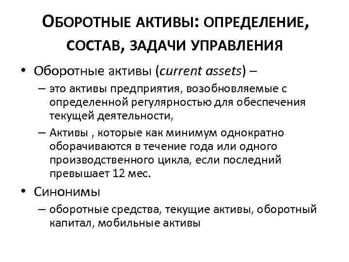 ОБОРОТНЫЕ АКТИВЫ: ОПРЕДЕЛЕНИЕ, СОСТАВ, ЗАДАЧИ УПРАВЛЕНИЯ • Оборотные активы (current assets) – – это