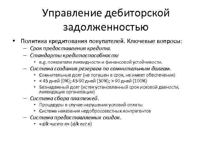 Управление дебиторской задолженностью • Политика кредитования покупателей. Ключевые вопросы: – Срок предоставления кредита. –