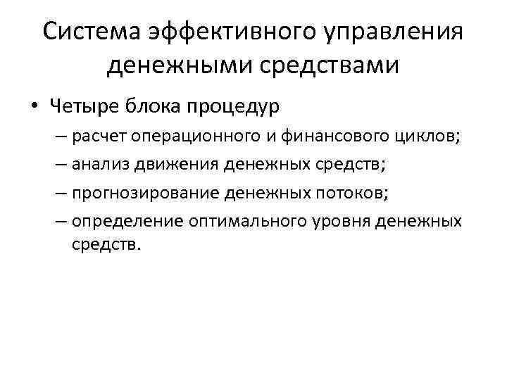Система эффективного управления денежными средствами • Четыре блока процедур – расчет операционного и финансового