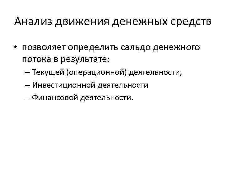 Анализ движения денежных средств • позволяет определить сальдо денежного потока в результате: – Текущей
