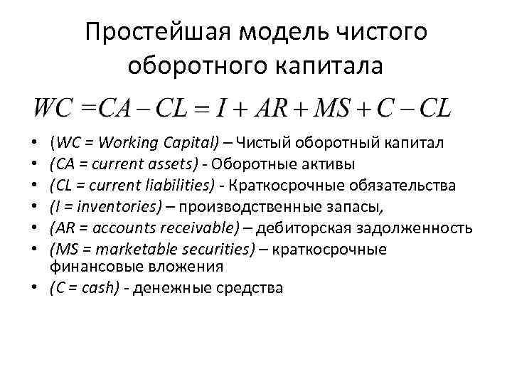 Простейшая модель чистого оборотного капитала (WC = Working Capital) – Чистый оборотный капитал (CA