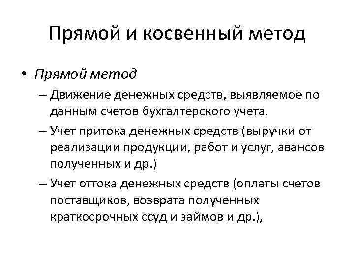 Прямой и косвенный метод • Прямой метод – Движение денежных средств, выявляемое по данным