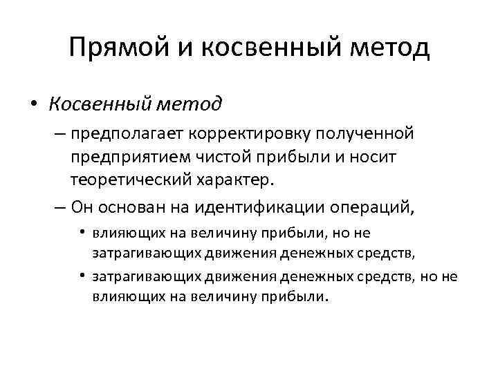 Прямой и косвенный метод • Косвенный метод – предполагает корректировку полученной предприятием чистой прибыли