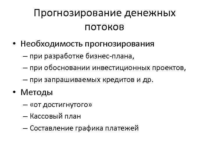 Прогнозирование денежных потоков • Необходимость прогнозирования – при разработке бизнес-плана, – при обосновании инвестиционных