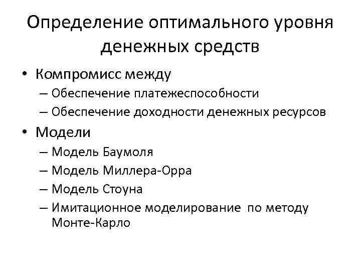 Определение оптимального уровня денежных средств • Компромисс между – Обеспечение платежеспособности – Обеспечение доходности
