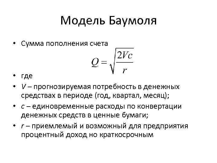 Модель Баумоля • Сумма пополнения счета • где • V – прогнозируемая потребность в