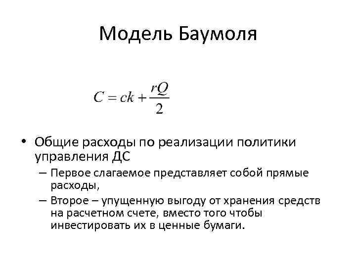 Модель Баумоля • Общие расходы по реализации политики управления ДС – Первое слагаемое представляет