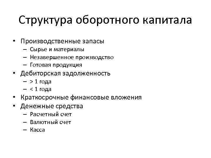 Структура оборотного капитала • Производственные запасы – Сырье и материалы – Незавершенное производство –