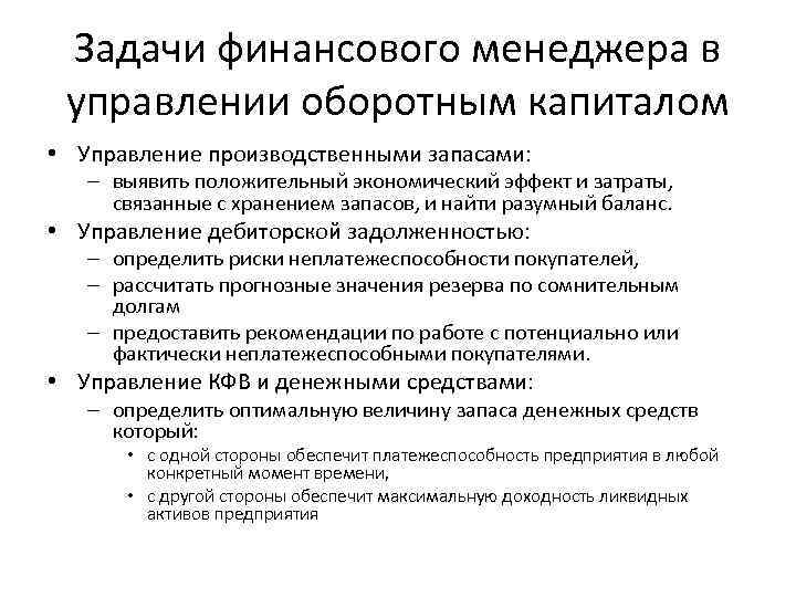 Задачи финансового менеджера в управлении оборотным капиталом • Управление производственными запасами: – выявить положительный