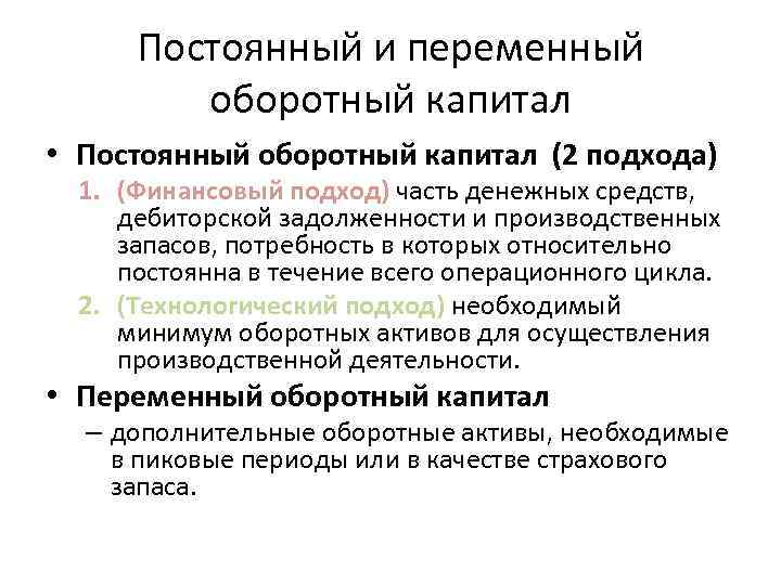 Постоянный и переменный оборотный капитал • Постоянный оборотный капитал (2 подхода) 1. (Финансовый подход)