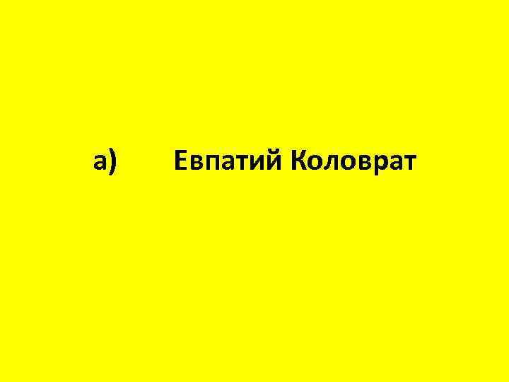 а) Евпатий Коловрат 