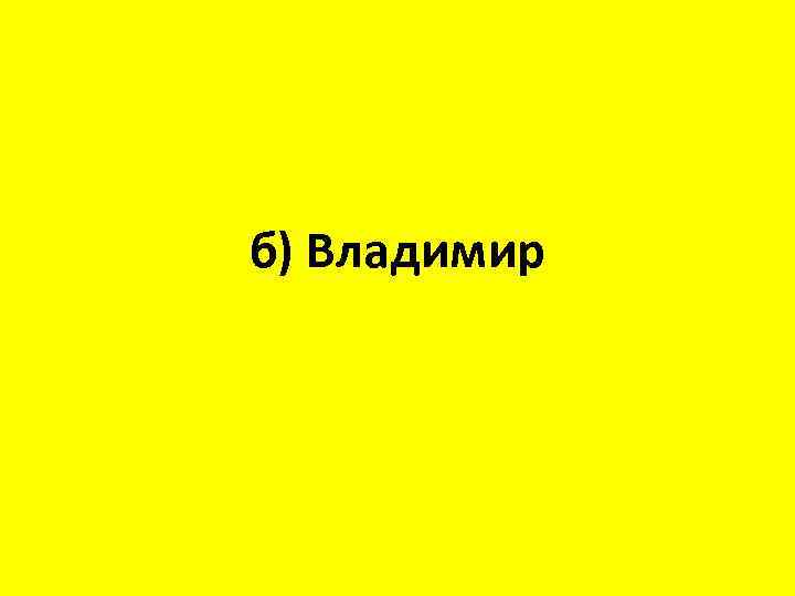 б) Владимир 