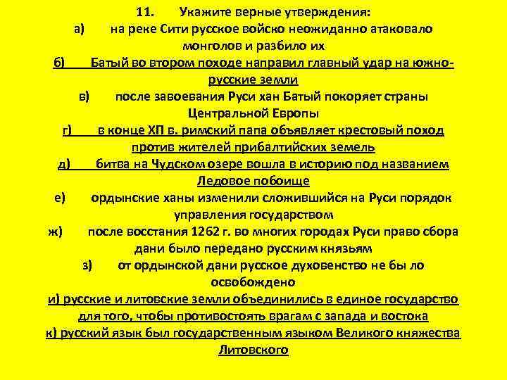 11. Укажите верные утверждения: а) на реке Сити русское войско неожиданно атаковало монголов и