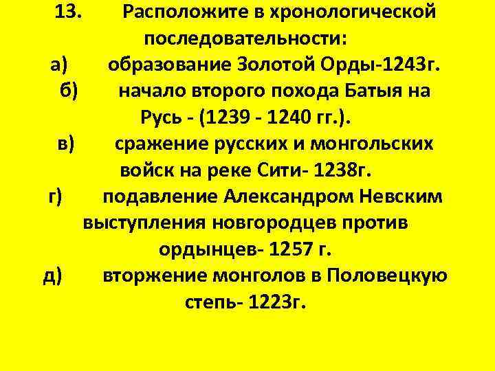 13. Расположите в хронологической последовательности: а) образование Золотой Орды-1243 г. б) начало второго похода