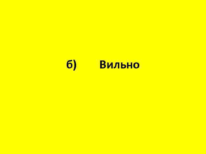 б) Вильно 