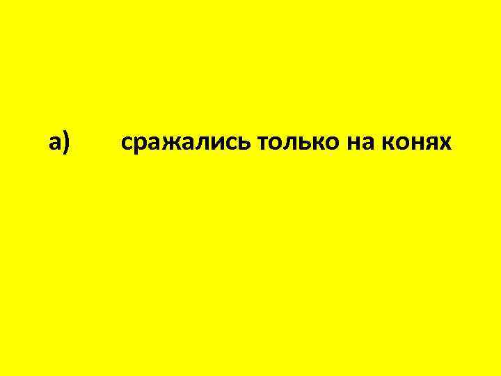 а) сражались только на конях 