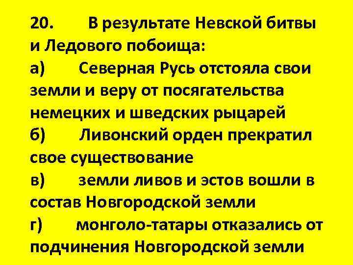 20. В результате Невской битвы и Ледового побоища: а) Северная Русь отстояла свои земли