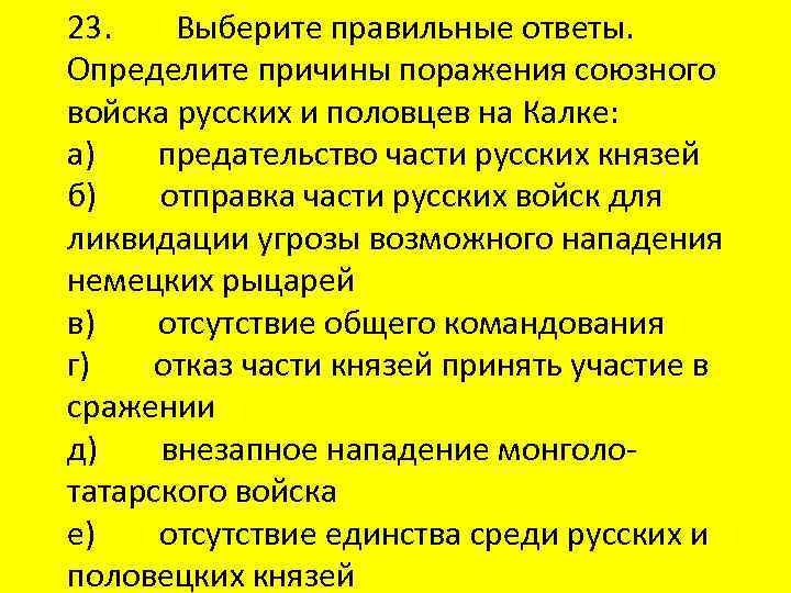 23. Выберите правильные ответы. Определите причины поражения союзного войска русских и половцев на Калке: