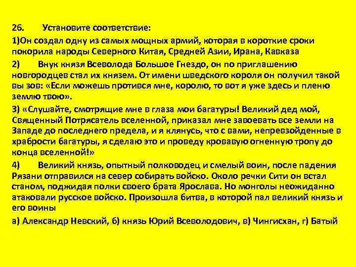 26. Установите соответствие: 1)Он создал одну из самых мощных армий, которая в короткие сроки