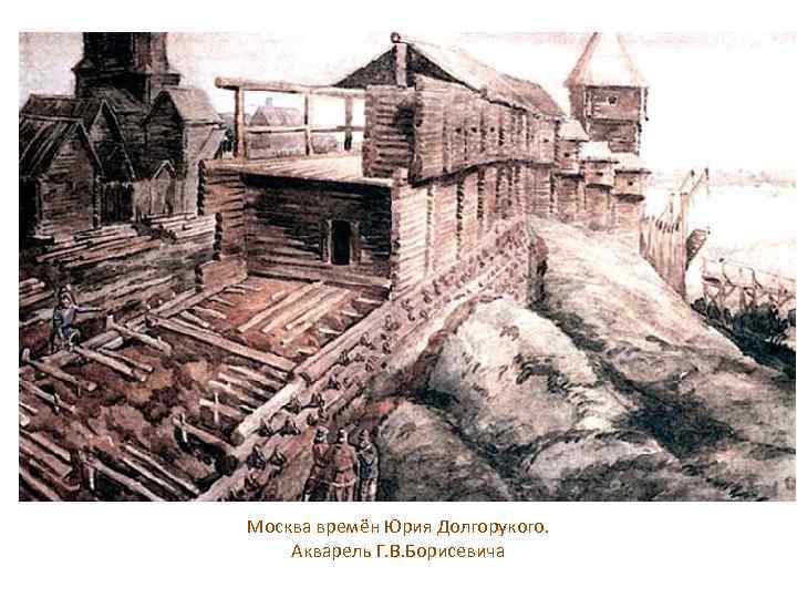 Москва времён Юрия Долгорукого. Акварель Г. В. Борисевича 