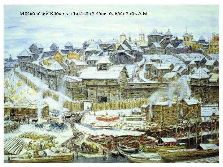 Московский Кремль при Иване Калите. Васнецов А. М. 