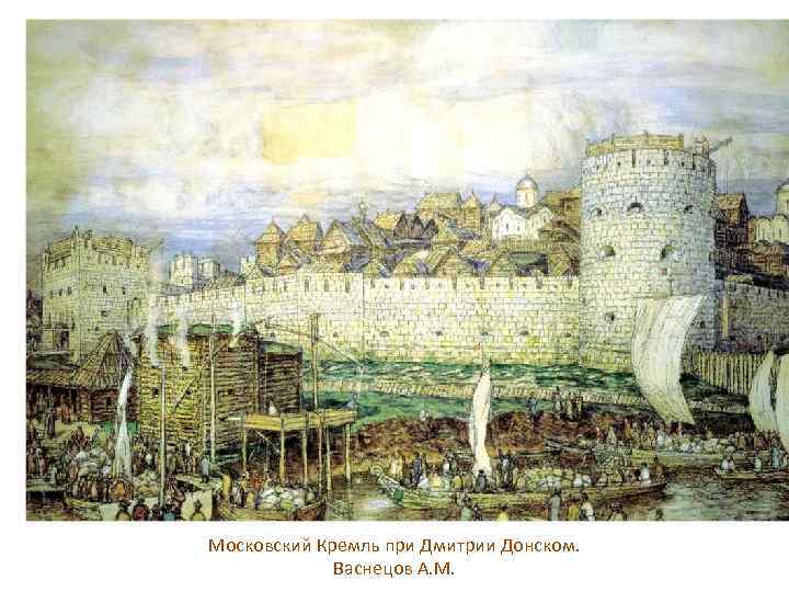 Московский Кремль при Дмитрии Донском. Васнецов А. М. 