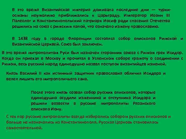 В это время Византийская империя доживала последние дни — турки османы неумолимо приближались к