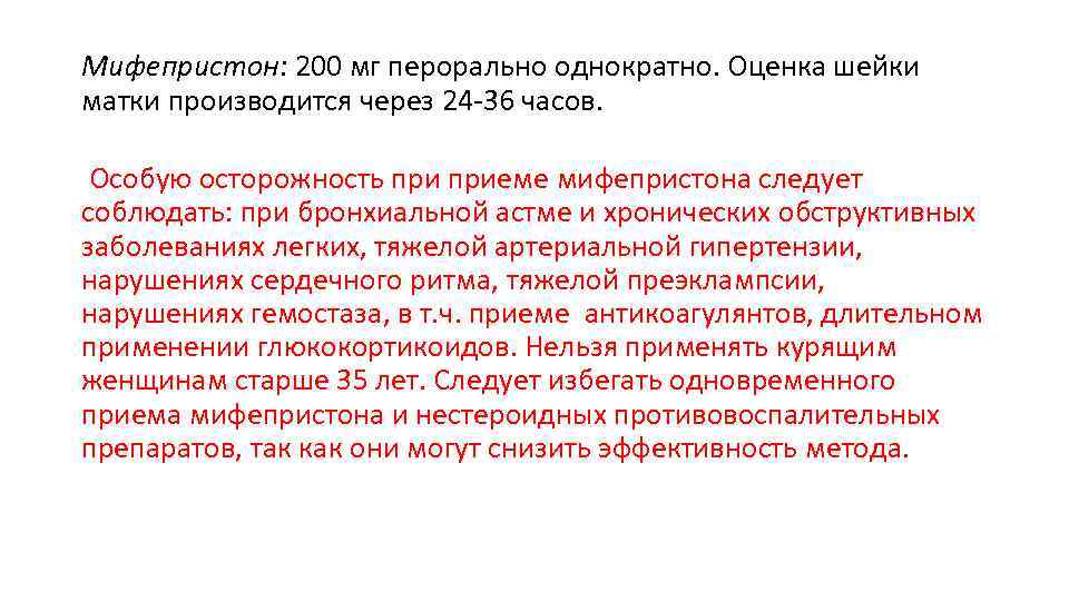 Мифепристон: 200 мг перорально однократно. Оценка шейки матки производится через 24 -36 часов. Особую