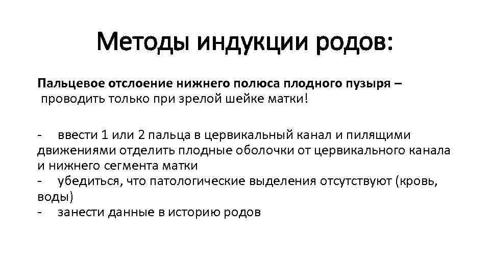 Методы индукции родов: Пальцевое отслоение нижнего полюса плодного пузыря – проводить только при зрелой