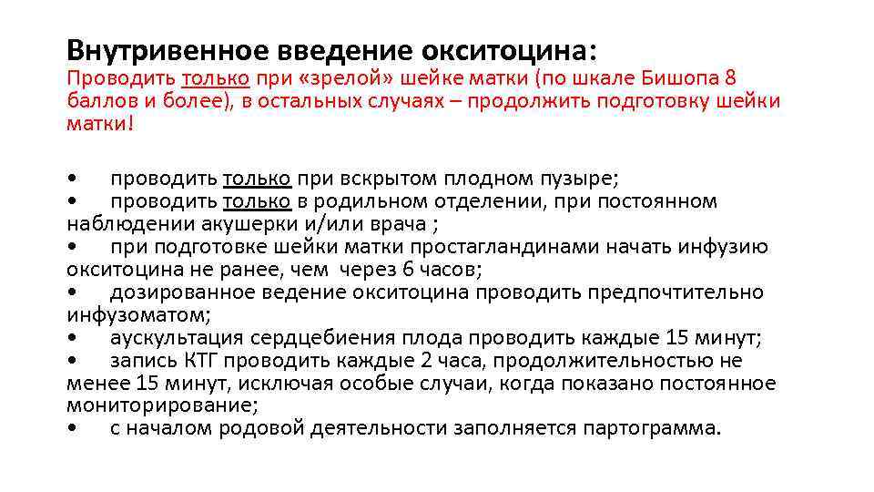 Внутривенное введение окситоцина: Проводить только при «зрелой» шейке матки (по шкале Бишопа 8 баллов