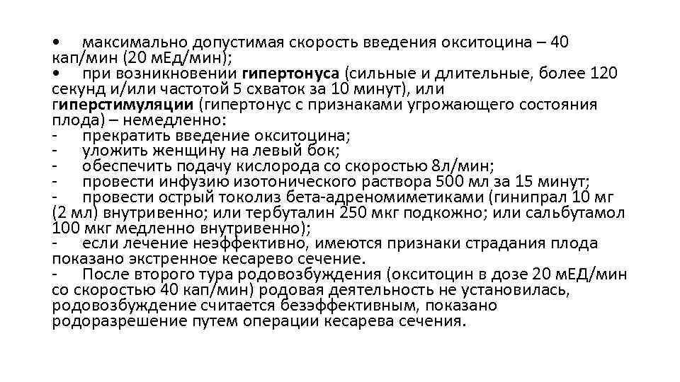  • максимально допустимая скорость введения окситоцина – 40 кап/мин (20 м. Ед/мин); •