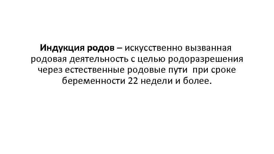 Индукция родов это. Методы индукции родов. Индукция родовой деятельности. Современные представления об индукции родов.. Индукция родовой деятельности Акушерство.