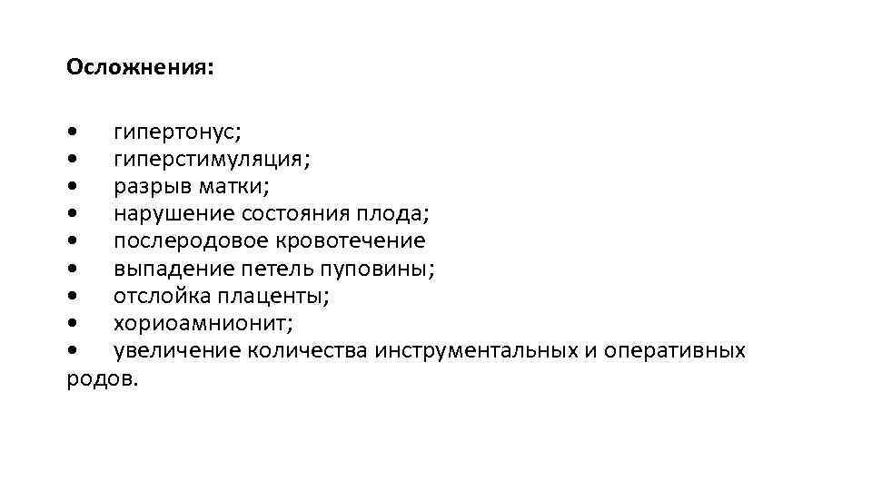 Осложнения: • гипертонус; • гиперстимуляция; • разрыв матки; • нарушение состояния плода; • послеродовое