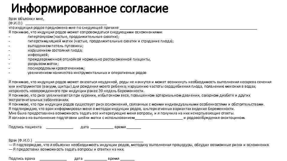 Информированное согласие Врач объяснил мне, (Ф. И. О. ) ____________________ что индукция родов предложена