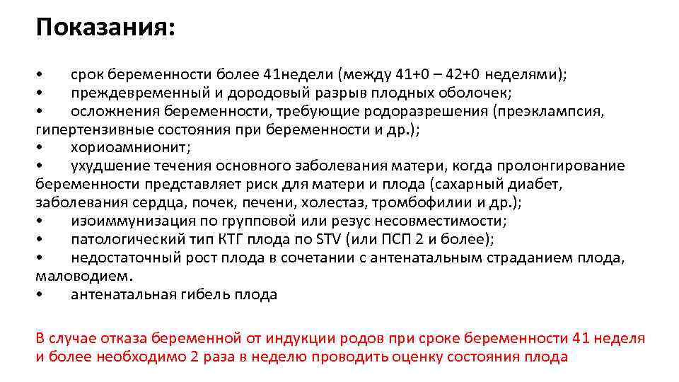 Показания: • срок беременности более 41 недели (между 41+0 – 42+0 неделями); • преждевременный