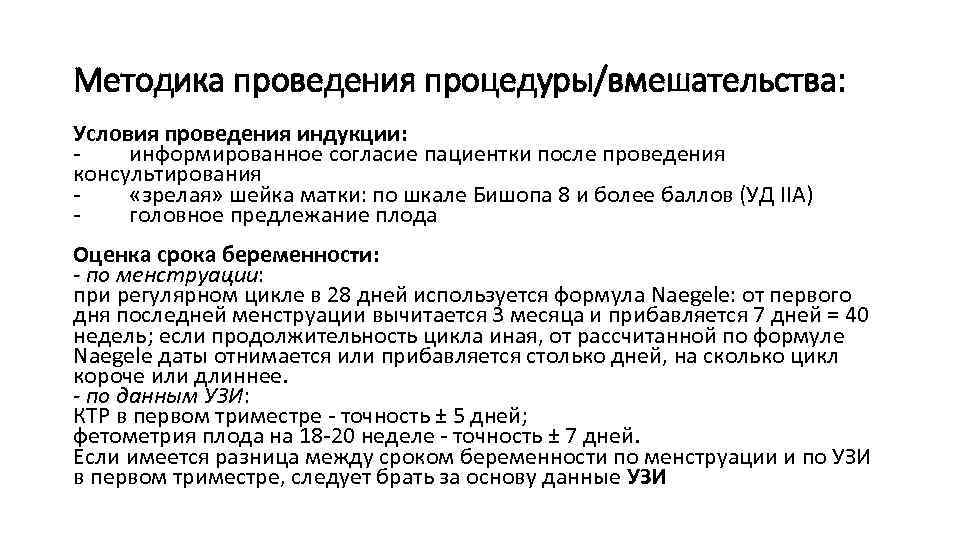 Методика проведения процедуры/вмешательства: Условия проведения индукции: - информированное согласие пациентки после проведения консультирования -